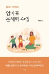알라딘: 엄마표 문해력 수업 엄마표 문해력 수업