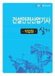 2023 건설안전산업기사 실기 (필답형 + 작업형) | 2023... 건설안전산업기사 실기 (필답형 + 작업형) | 2023 건설안전수험대비서 (세화) 7... 