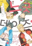 알라딘: [전자책] [고화질] 느긋 DAYS ~이능력계 남자들의 느긋한 나날~ [전자책] [고화질] 느긋 DAYS ~이능력계 남자들의 느긋한 나날~