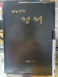알라딘: [중고] 공동번역 성서 - 가톨릭용 / 대한성서공회 / 1993년 [중고] 공동번역 성서 - 가톨릭용 / 대한성서공회 / 1993년