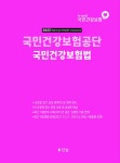 2023 국민건강보험공단 국민건강보험법 | 찬솔개별법연구소 | 알라딘 2023 국민건강보험공단 국민건강보험법 | 찬솔개별법연구소