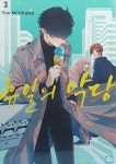 [전자책] [고화질] 휴일의 악당 03 | 모리카와 유 | 알라딘 [고화질] 휴일의 악당 03 | 모리카와 유