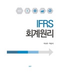 IFRS 회계원리 | 이수로.박승식 | 알라딘 IFRS 회계원리 | 이수로.박승식