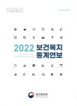2022 보건복지통계연보 | 보건복지부 | 알라딘 2022 보건복지통계연보 | 보건복지부