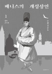 베니스의 개성상인 1 | 오세영 | 알라딘 베니스의 개성상인 1 | 오세영