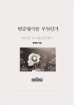 변증법이란 무엇인가 : 알라딘