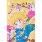 알라딘: [중고] 초록 화원 1-3권 완결 세트 (실사진 첨부/ 업소용/ 상품설명 참조)코믹갤러리 [중고] 초록 화원 1-3권 완결 세트 (실사진 첨부... 