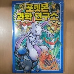 [중고] 상상초월 포켓몬 과학 연구소 2 | 알라딘 [중고] 상상초월 포켓몬 과학 연구소 2