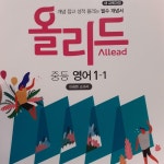 알라딘: [중고] Allead 올리드 중등 영어 1-1 (2021년용) [중고] Allead 올리드 중등 영어 1-1 (2021년용)