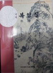 알라딘: [중고] 국역 복암집 [중고] 국역 복암집 