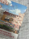 [중고] 불편한 편의점 (40만부 기념 벚꽃 에디션) | 알라딘 [중고] 불편한 편의점 (40만부 기념 벚꽃 에디션)