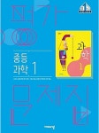 [중고] 비상 중등 과학1 평가문제집 ( 임태훈-비상 ) 15개정 ***상품설명 확인!!*** | 임태훈 | 알라딘 [중고] 비상 중등 과학1 평가문제집 ( 임태훈... 
