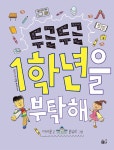 [전자책] 두근두근 1학년을 부탁해 | 이서윤 | 알라딘 두근두근 1학년을 부탁해 | 이서윤
