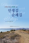 알라딘: 그리스도를 따라 걷는 인생길 순례길 그리스도를 따라 걷는 인생길 순례길