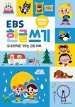 문해력 쑥쑥 EBS 한글 쓰기 2 | 문해력 쑥쑥 EBS 한글 쓰기 2 | 도희 | 알라딘 문해력 쑥쑥 EBS 한글 쓰기 2 | 문해력 쑥쑥 EBS 한글 쓰기 2 | 도희