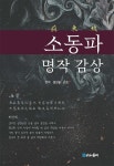 알라딘: 소동파 명작 감상 소동파 명작 감상
