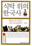 식탁 위의 한국사 : 알라딘