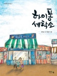 알라딘: [전자책] 하이퐁 세탁소 [전자책] 하이퐁 세탁소