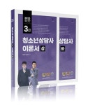 알라딘: 2023 청소년상담사 3급 이론서 세트 - 전2권 2023 청소년상담사 3급 이론서 세트 - 전2권