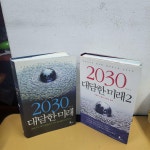 [알라딘]2030 대담한 미래 + 2030대담한 미래2 = 총2권