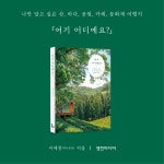 여기 어디예요? | 이예찬(차니포토) | 알라딘 여기 어디예요? | 이예찬(차니포토)