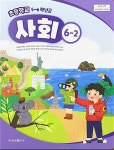 [중고] 초등학교 사회 6-2 교과서 (허종렬/금성) - 2023전시본 : 알라딘