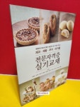 알라딘: [중고] 과·제빵·쿠키·마카롱 전문자격증 실기교재 [중고] 과·제빵·쿠키·마카롱 전문자격증 실기교재