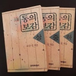 [중고] 동의보감 상, 중, 하 : 알라딘
