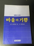 알라딘: [중고] 바울의 기쁨(빌립보서강해) [중고] 바울의 기쁨(빌립보서강해)