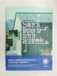 알라딘: [중고] 건축주가 알아야 할 집짓기 체크포인트 [중고] 건축주가 알아야 할 집짓기 체크포인트
