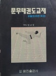 알라딘: [중고] 문무태권도교재 [중고] 문무태권도교재