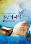 알라딘: [중고] 주님의 자취 - 상 [중고] 주님의 자취 - 상