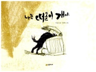 나는 떠돌이 개야 | 네버랜드 우리 걸작 그림책 18 | 이상교 | 알라딘 나는 떠돌이 개야 | 네버랜드 우리 걸작 그림책 18 | 이상교