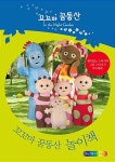 [중고] 꼬꼬마 꿈동산 놀이책 | BBC Childrens Books | 알라딘 [중고] 꼬꼬마 꿈동산 놀이책 | BBC Childrens Books