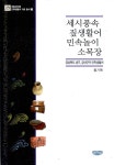 [중고] 세시풍속.짚생활어.민속놀이.소목장 : 경상북도 성주, 경산군의 민족생활어 | 알라딘 [중고] 세시풍속.짚생활어.민속놀이.소목장 : 경상북도... 