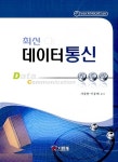 알라딘US: [중고] 최신 데이터 통신 [중고] 최신 데이터 통신