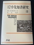알라딘: [중고] 12소선지서연구 2 / 챨스 리 화인버그, 은성, 초판 1987 [중고]  12소선지서연구 2 / 챨스 리 화인버그, 은성, 초판 1987 