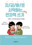 [전자책] 지금 바로 시작하는 전자책 쓰기 : 알라딘