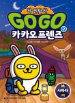 알라딘: [중고] Go Go 카카오프렌즈 자연탐사 2 : 사하라 사막 [중고] Go Go 카카오프렌즈 자연탐사 2 : 사하라 사막