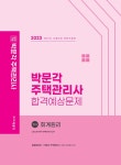 2023 박문각 주택관리사 합격예상문제 1차 회계원리 : 알라딘