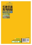 2023 패스 드론조종자격시험 무인멀티콥터 필기 & 실기 | 류영기.박장환 | 알라딘 2023 패스 드론조종자격시험 무인멀티콥터 필기 & 실기... 