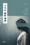 기억이 잠든 계절 | 진설라 | 알라딘 기억이 잠든 계절 | 진설라
