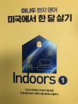 [중고] 야나두 현지 영어 미국에서 한 달 살기 Indoors 1 : 알라딘