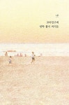 [전자책] 별빛 너머의 별 | 나태주 | 알라딘 별빛 너머의 별 | 나태주
