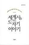 세계사를 담은 도자기 이야기 : 알라딘