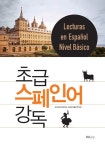 [중고] 초급 스페인어 강독 | 이강국.유은정 | 알라딘 [중고] 초급 스페인어 강독 | 이강국.유은정