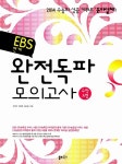 완전독파 모의고사 수학 A형 | 완전독파 시리즈 - 2014년 | 한석만.... 완전독파 모의고사 수학 A형 | 완전독파 시리즈 - 2014년  | 한석만.... 