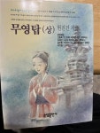 알라딘: [중고] 무영탑 -상 [중고] 무영탑 -상