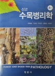 [중고] 신고 수목병리학 : 알라딘