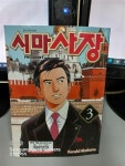알라딘: [중고] 시마사장 3 [중고] 시마사장 3